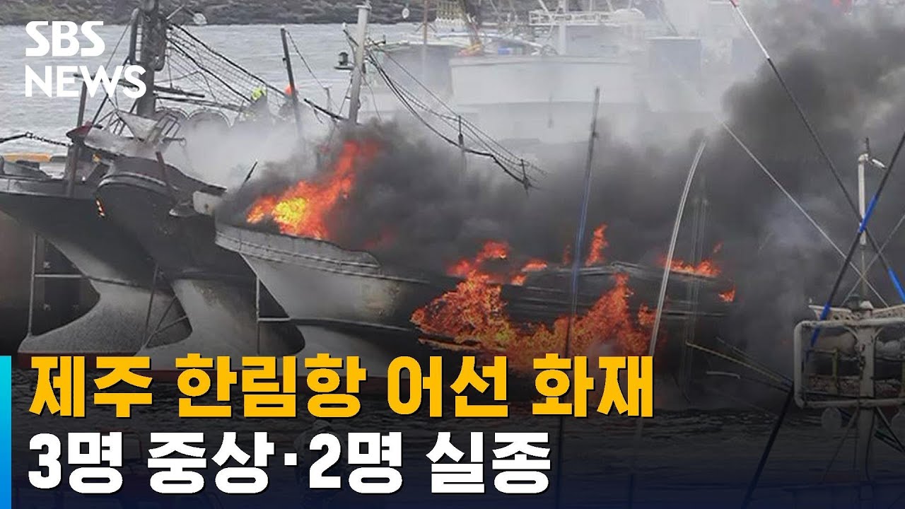 제주 한림항 어선 화재…3명 중상 · 2명 실종 / SBS
