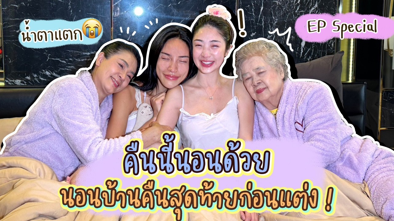 คืนนี้ขอนอนด้วย Ep.27 คืนก่อนแต่งงาน น้ำตาท่วมจอ | Nn.lardapha