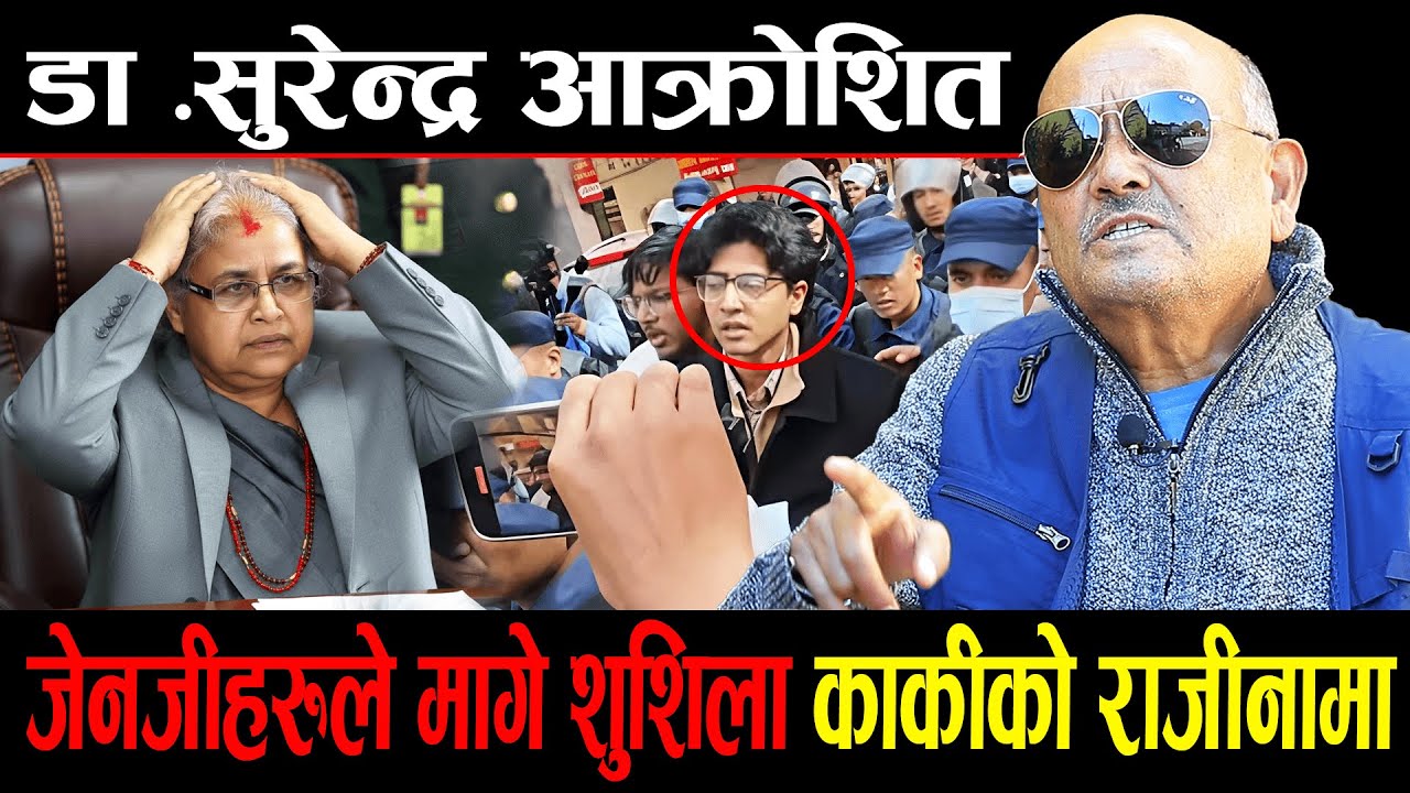 जेनजिहरुले मागे प्रधानमन्त्री शुशिला कार्कीको राजिनामा । Dr Surendra kc भन्छन् : के गरेको  लाज छैन ।