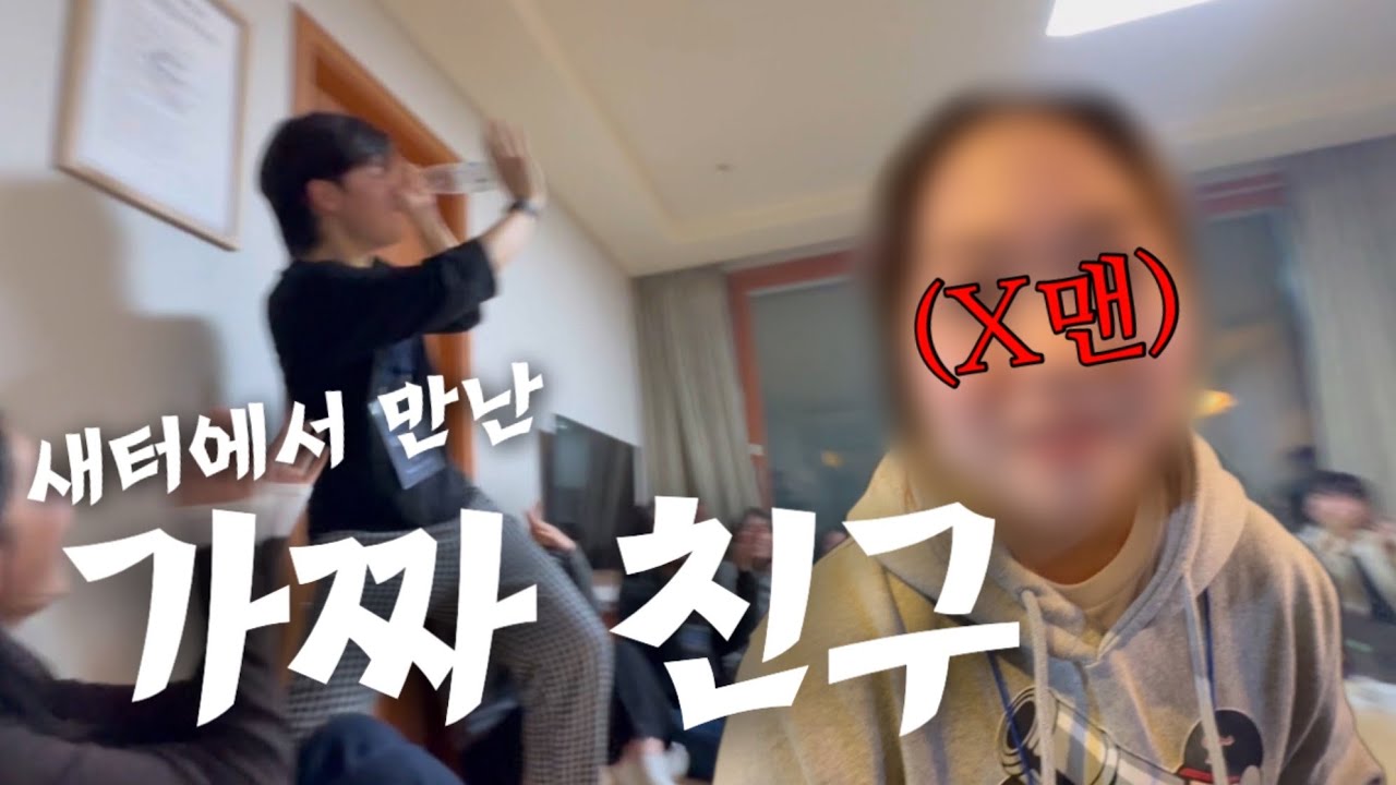 새내기 배움터에서 만난 친구가 알고 보니 다른 과 선배였다.