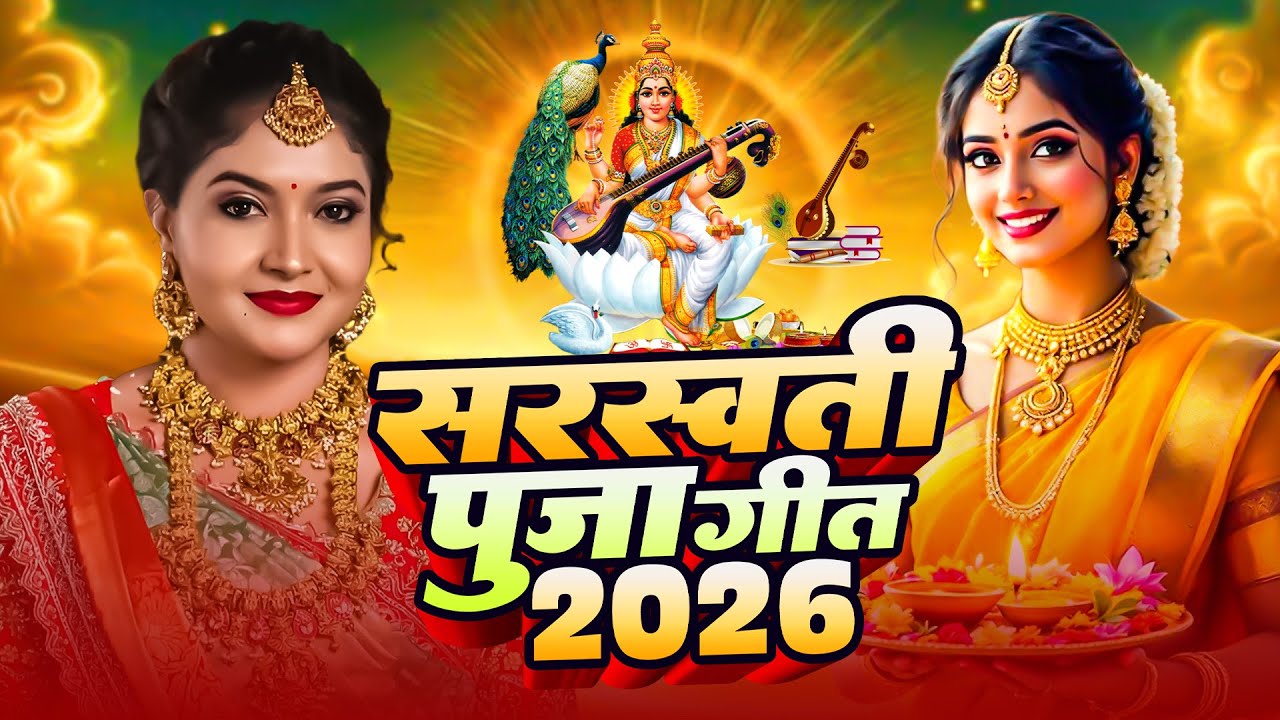 सरस्वती माँ का सुपरहिट भजन 2026 | Saraswati Puja Song | Pawan Singh | सरस्वती वंदना 2026