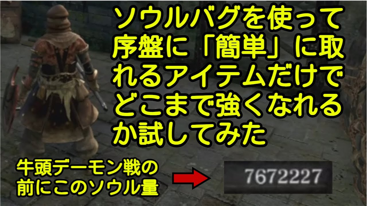 【バグ技解説】ダークソウル最強のバグ技を使うための、最序盤に「簡単」に取りにいけるソウルの場所を見ていきましょう