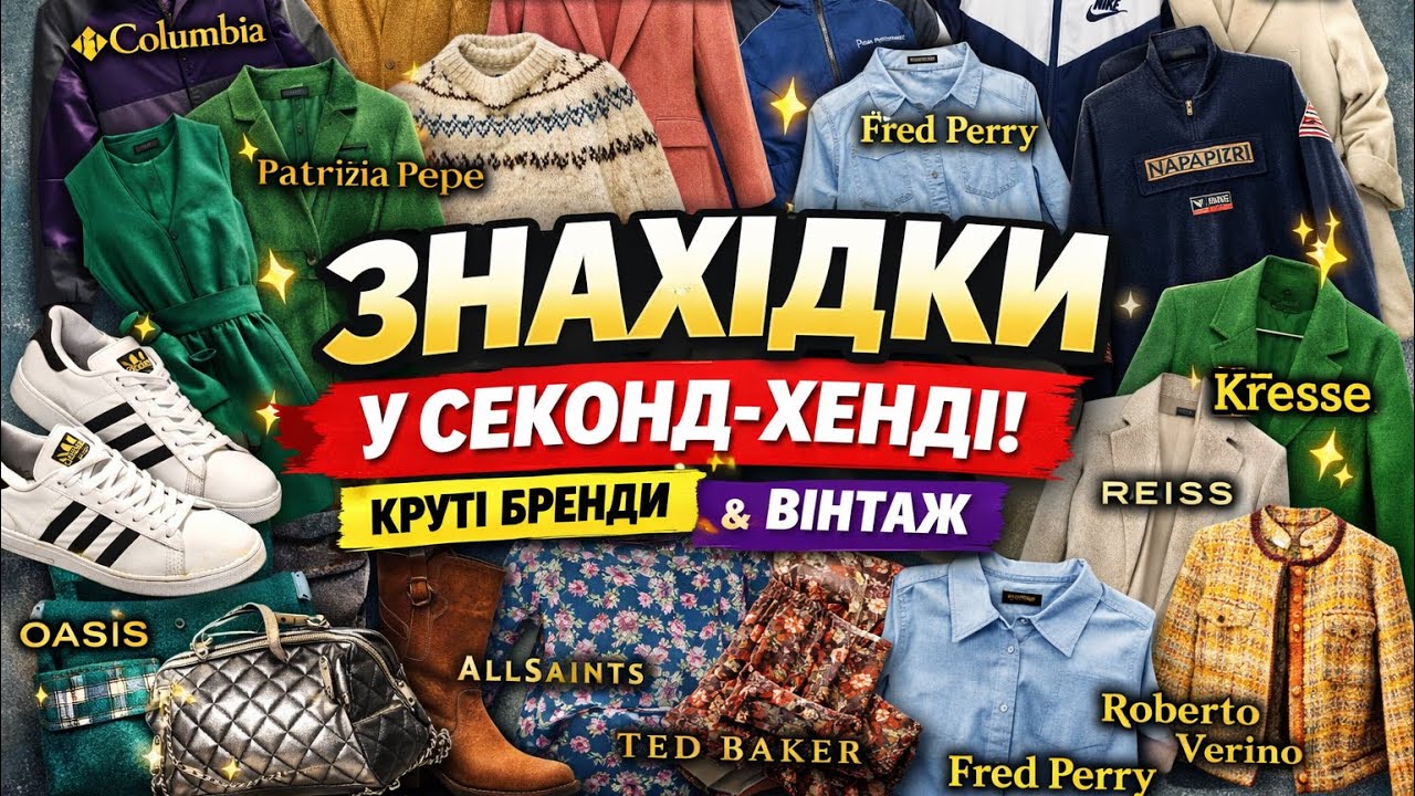 Секонд-хенд : стильні речі від Frank Walder, Patrizia Pepe, Nike та інші 