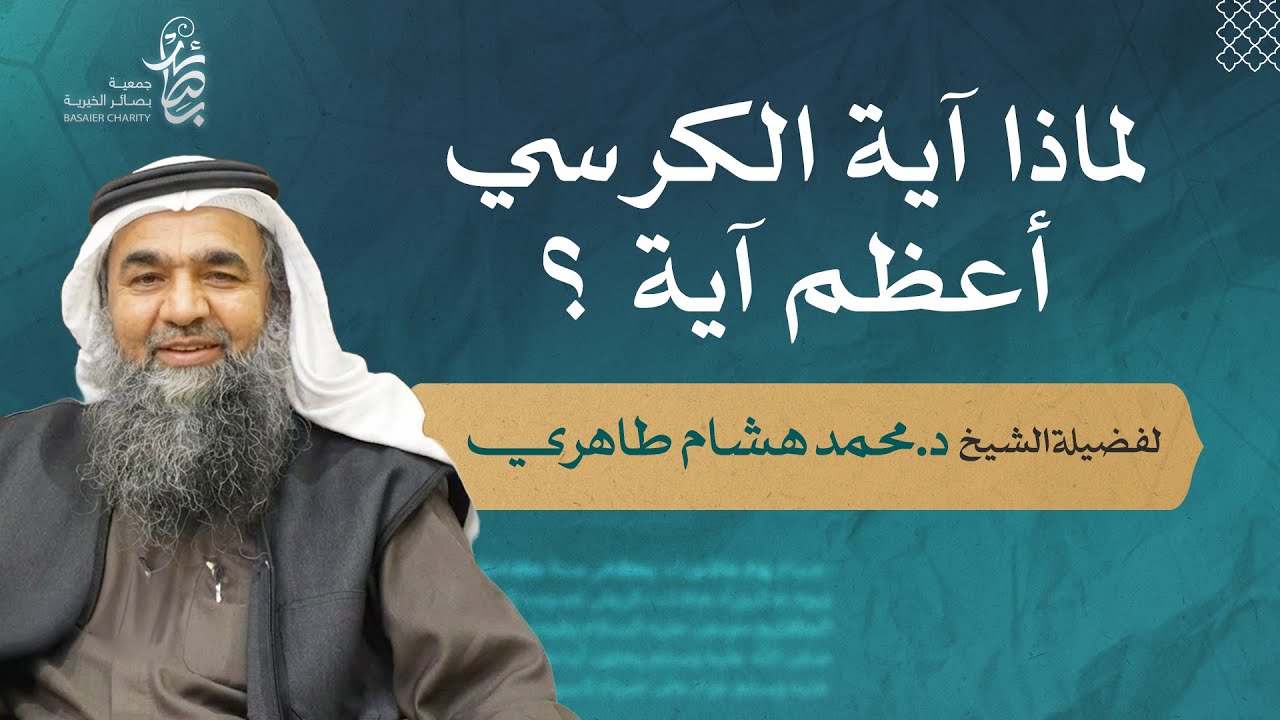 لماذا آية الكرسي أعظم آية ؟ |  فضيلة الشيخ د.محمد هشام طاهري