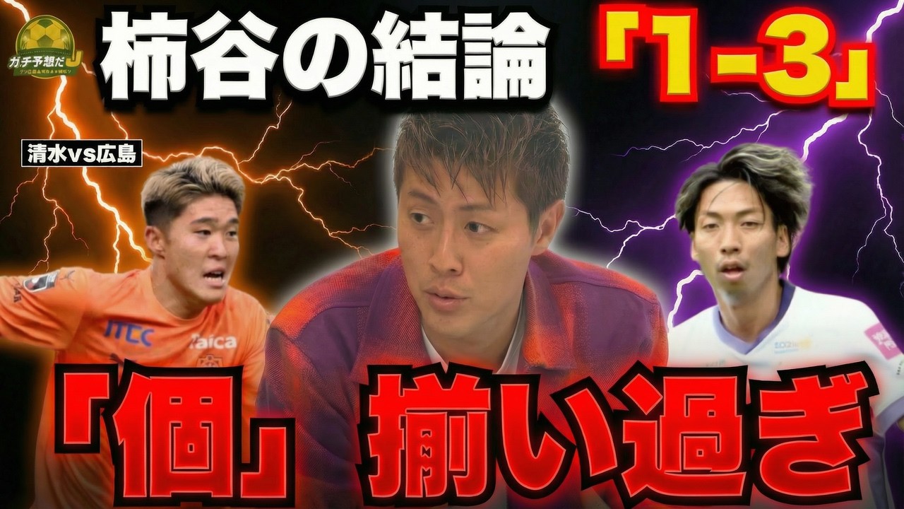【清水vs広島】柿谷曜一朗が断言「広島優勝するなって…」　圧倒的な強さの理由を徹底解剖！　最強解説陣が3人一致にガチ予想