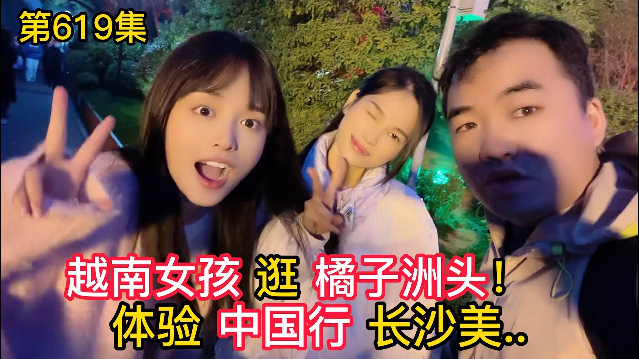 第619集，越南女孩中国行，参观毛主席头像，橘子洲头