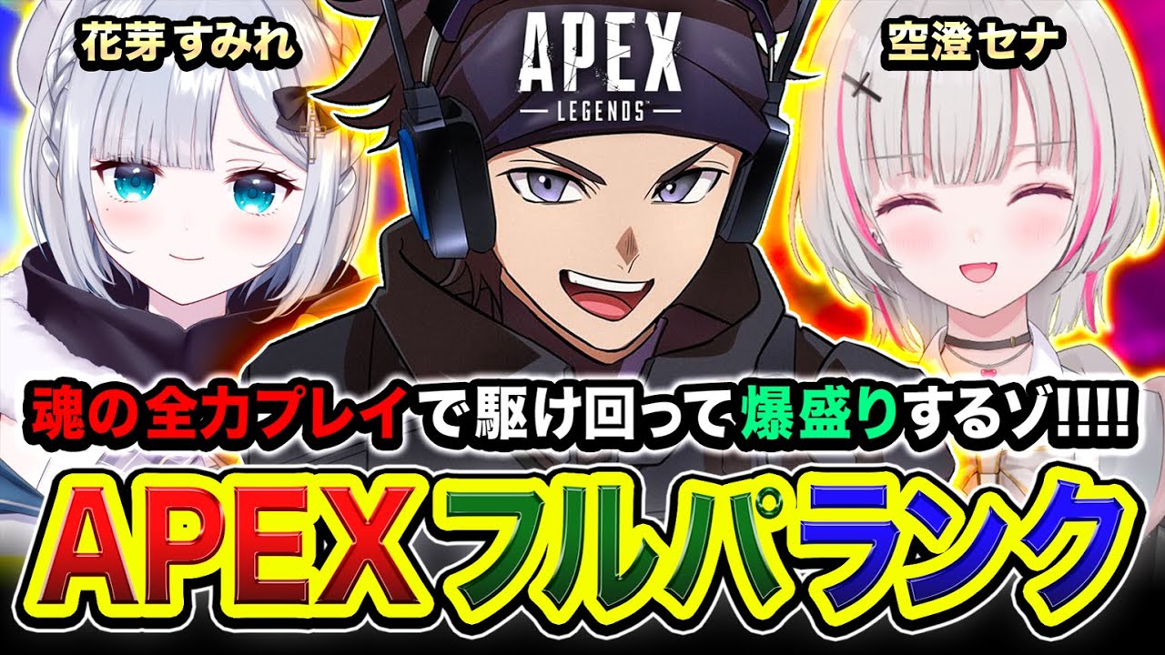 【APEXランク】賑やか＋穏やか＋元気な人たちによる全力フルパでございます。花芽すみれ, 空澄セナ → 天月, える【ハセシン】Apex Legends