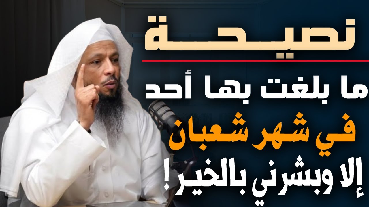 نصيحـة ما بلغت بها أحـد في شهر شعبان إلا وبشرني بالخير , روووعة الشيخ سعد العتيق