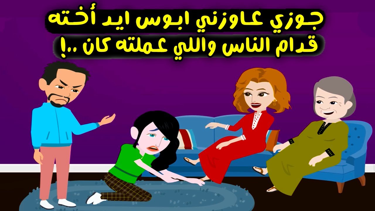 جوزي النرجسي عايزني ابوس ايد أخته قدام الناٍس ..؟ قصص واقعية - حكايات حقيقية