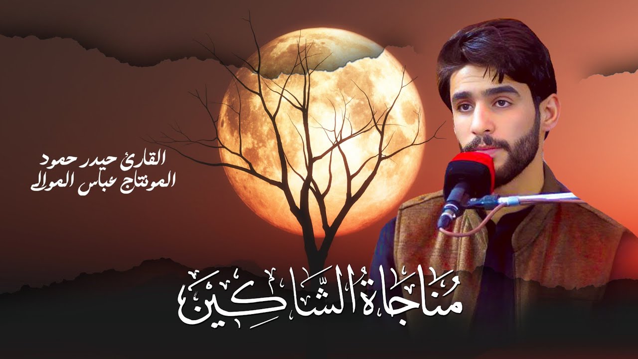 مناجاة الشاكين . بصوت القارئ حيدر حمود . مونتاج وإخراج عباس الموالي 