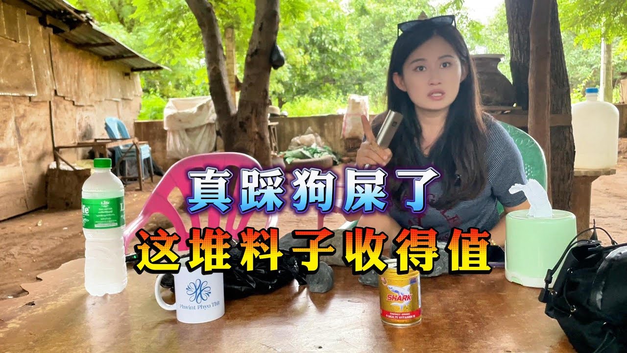 真踩狗屎了！这堆石头收得值！翡翠|翡翠原石