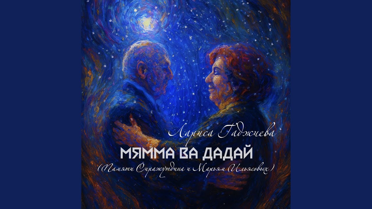 Мямма ва дадай (Памяти Сиражутдина и Марьям Ильясовых)