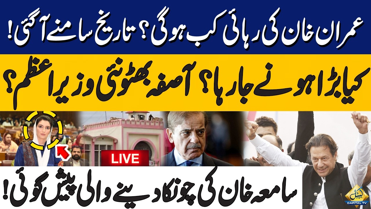 🔴LIVE: Imran khan's Released Date? Aseefa Bhutto Next PM of Pakistan? |Samia Khan Exclusive Analysis