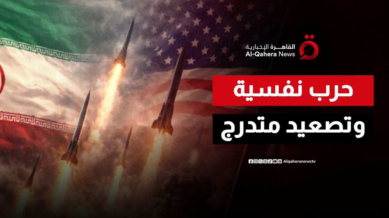التصعيد المتدرج.. كيف تدير إيران معركتها ضد الولايات المتحدة وإسرائيل؟