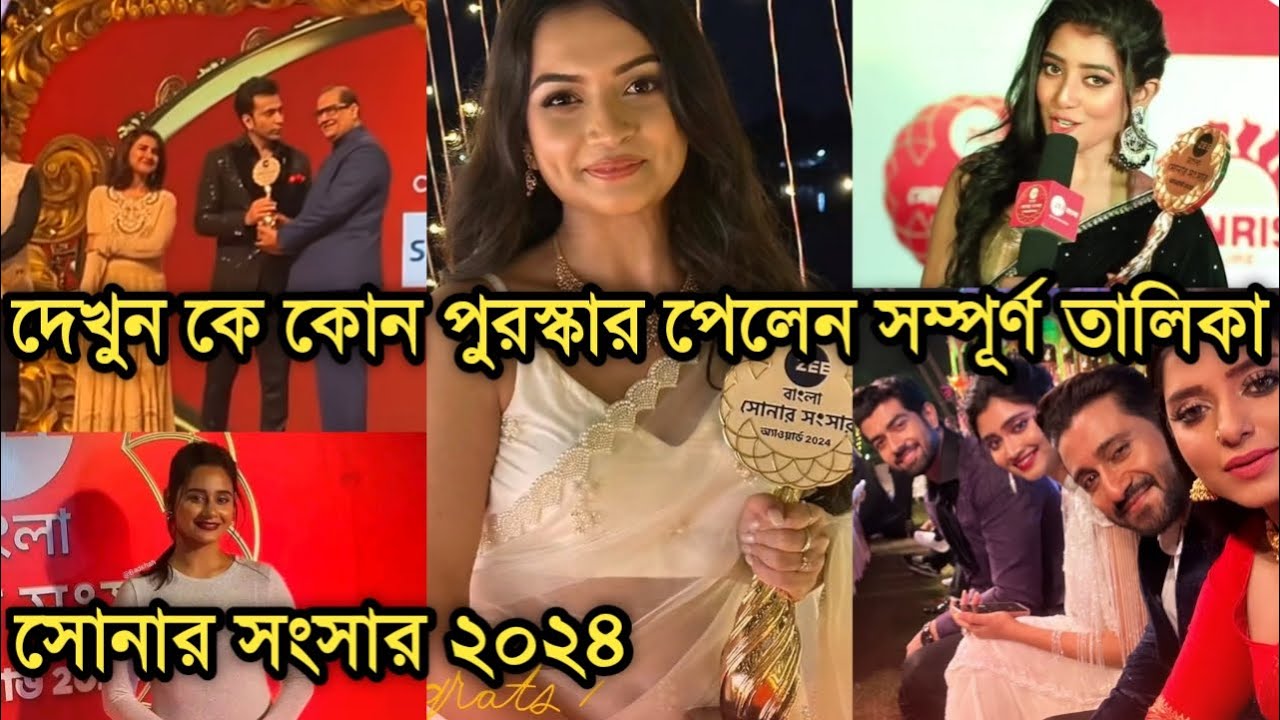 সোনার সংসার অ্যাওয়ার্ডে কে কোন পুরস্কার পেলেন দেখে নিন সবটা | Sonar Sansar award 2024 all winners