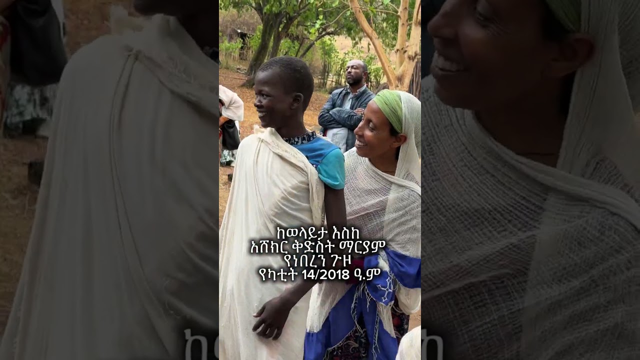 ከወላይታ እስከ አሸክር ቅድስት ማርያም የነበረን ጉዞ 