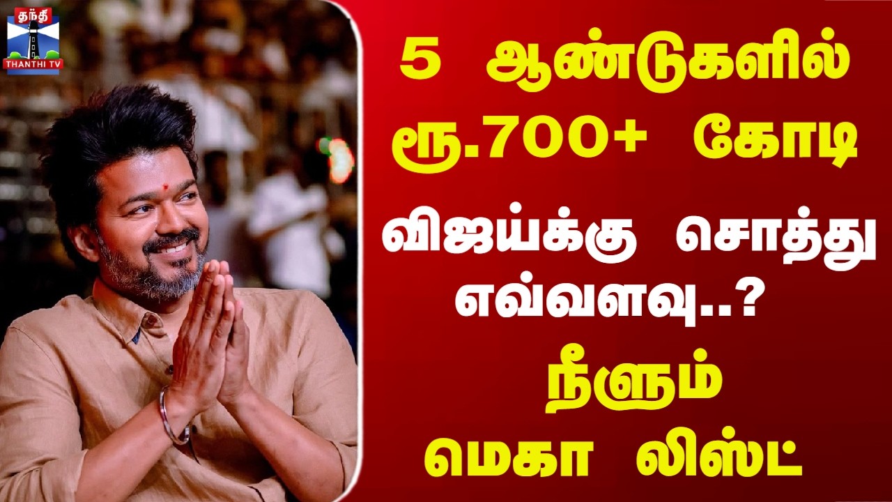 TVK | Vijay | Vijay Assets | விஜய்க்கு சொத்து எவ்வளவு..? நீளும் மெகா லிஸ்ட்