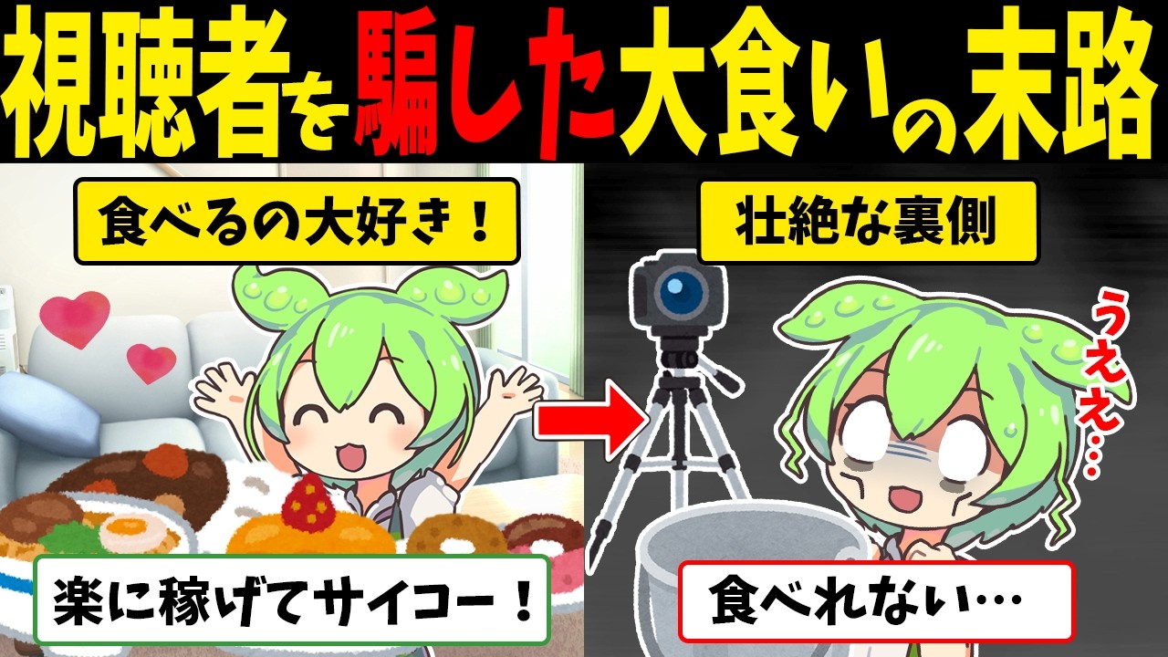視聴者を騙した飲み込まない大食いずんだもんの末路【ずんだもん闇解説】