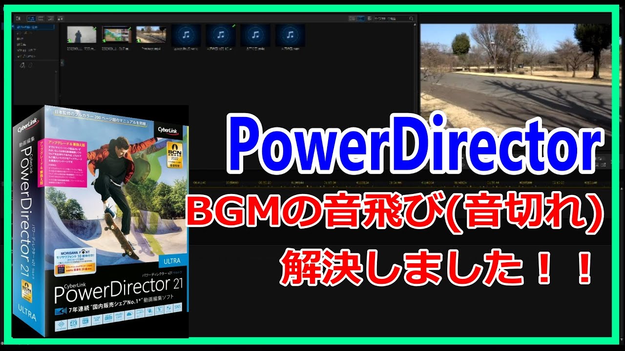 【PowerDirector21】 BGMの音飛び(音切れ)解決しました！！