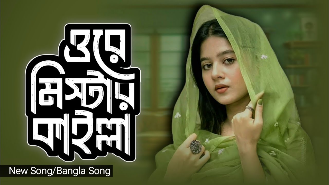 ওরে মিস্টার কাইল্লা || Bangla Song || New Song