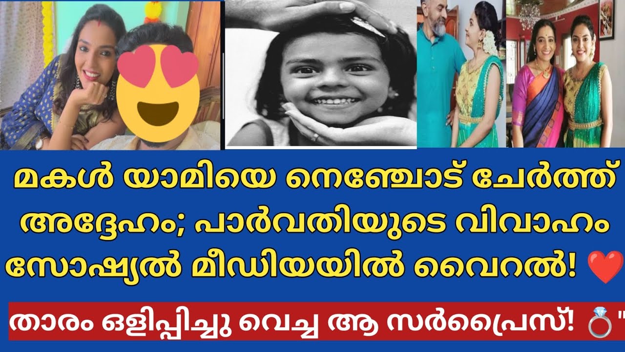 സീരിയൽ താരം പാർവതി വിജയ് വീണ്ടും വിവാഹിതയാകുന്നു!#ParvathyVijay #MarriageNews #MalayalamSerial