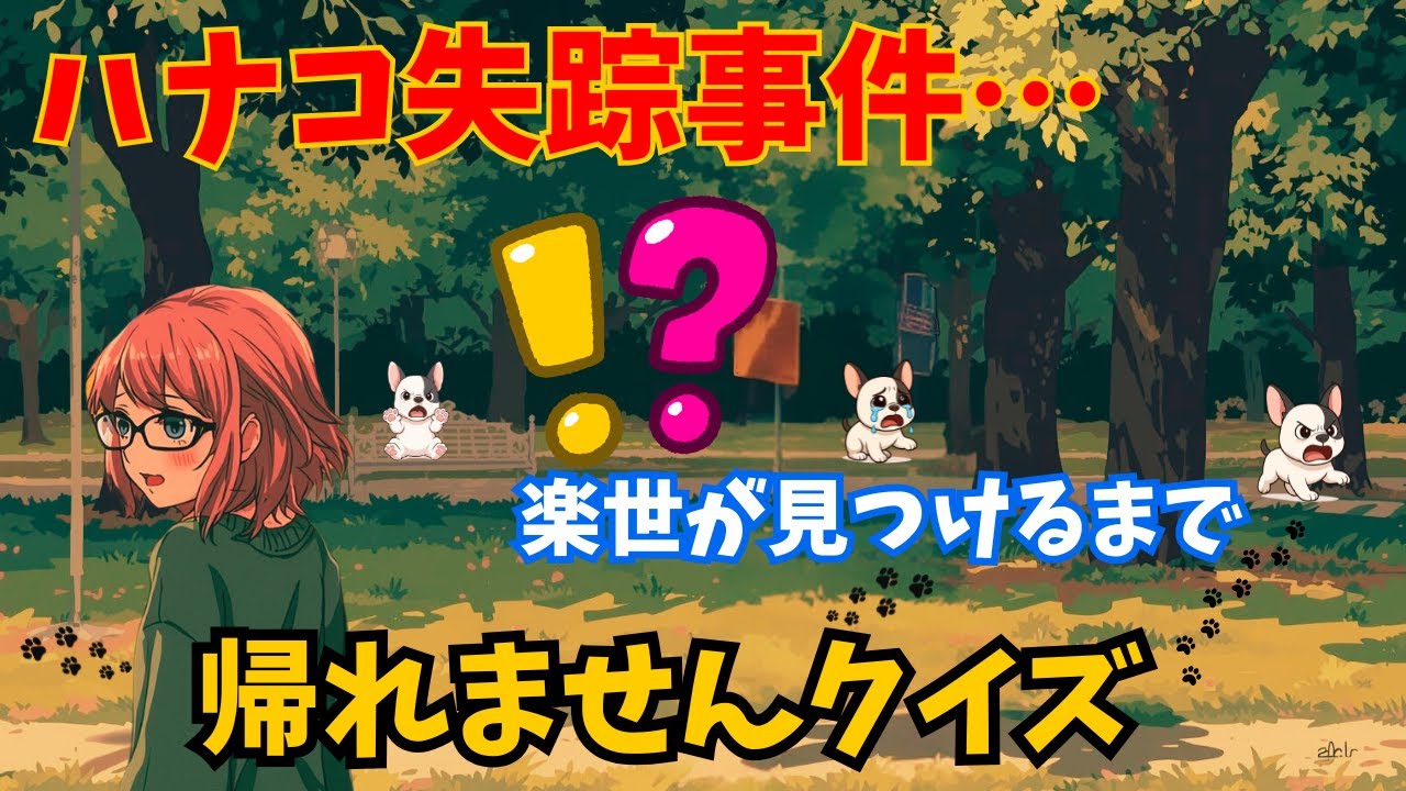 【ハナコ失踪事件】楽世が見つけるまで帰れませんクイズ！まさかの展開に大混乱…＃ハナコ失踪事件＃楽世＃ハナコ＃犬シリーズ＃ストーリークイズ＃謎解きクイズ＃犬失踪＃ドラマ仕立てクイズ＃脳トレ＃犬動画