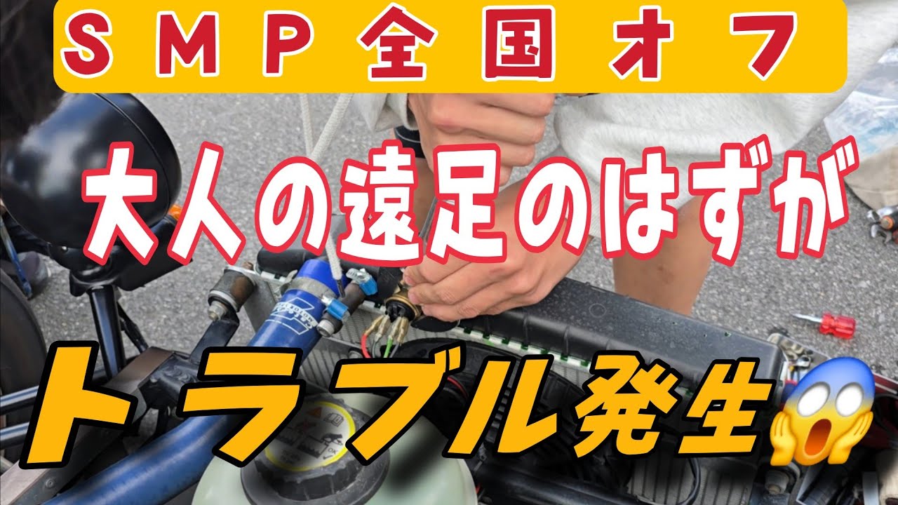 1泊2日大人の遠足のはずが...SMP全国オフ初日、私のスーパーセブンにトラブル発生😱#super7
