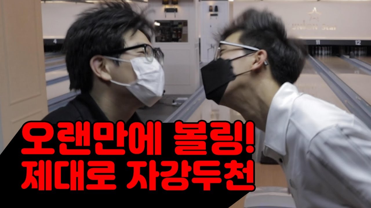 볼링 제대로 한판 붙자!