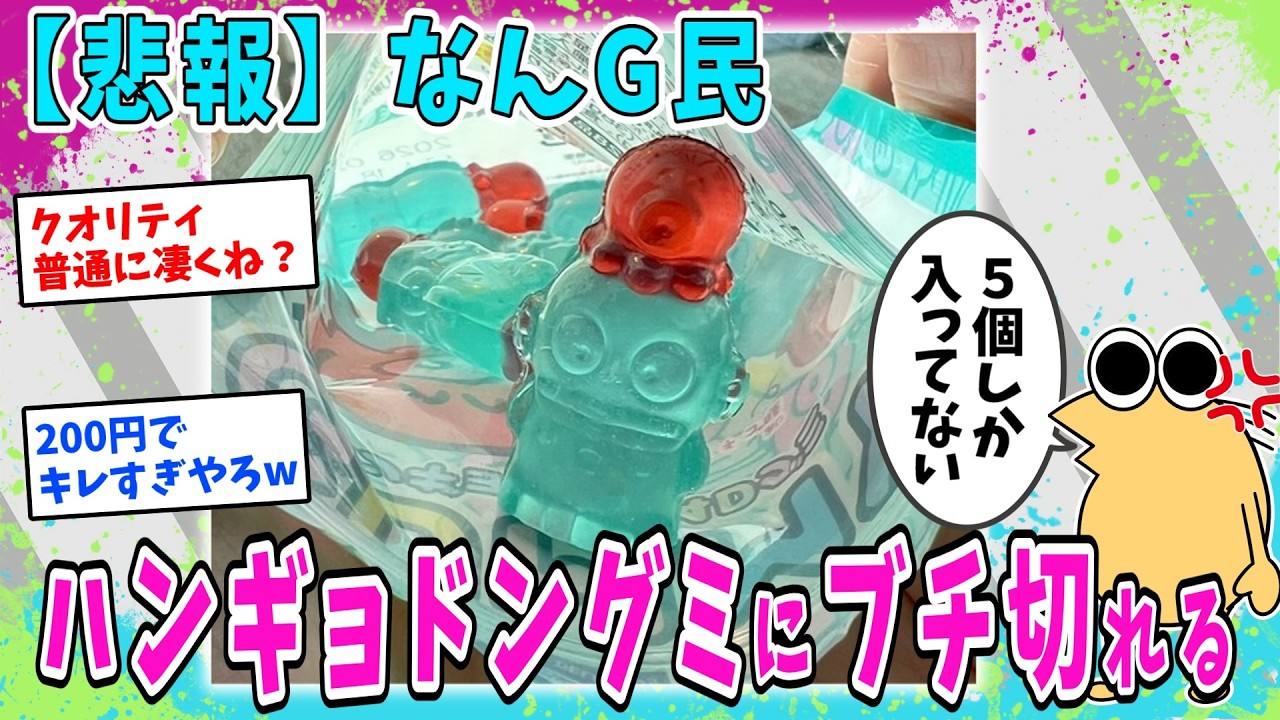 【悲報】なんG民、ハンギョドングミを購入するもの中身が5個しか入っていないことにブチ切れるwww【2ch面白いスレ】