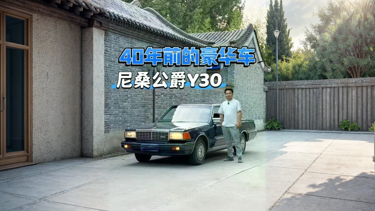 抄美赶德！四十年前的日系豪车有多润？1985尼桑Y30老车纯享版#白宁的爱车时光 #白话汽车 #汽车测评