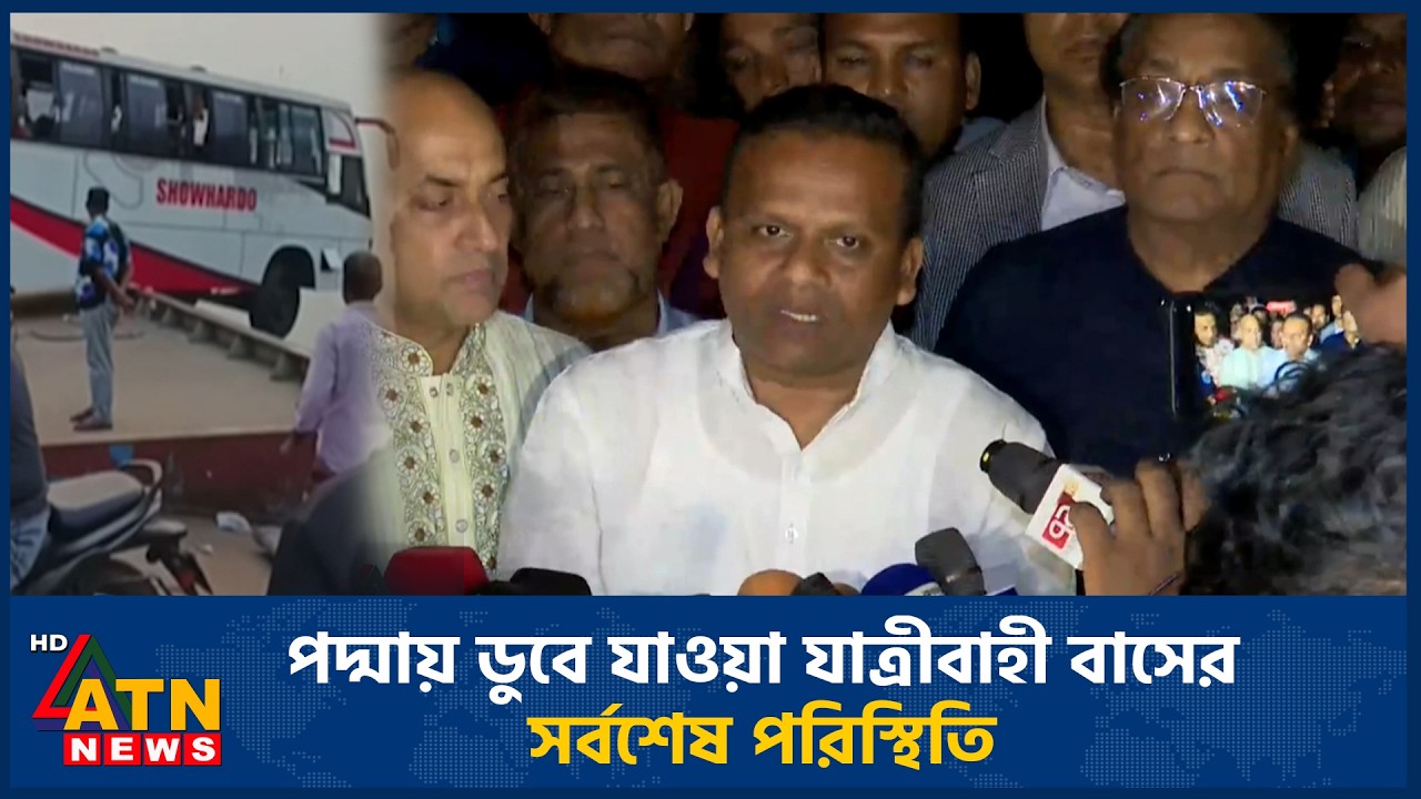 পদ্মায় ডুবে যাওয়া যাত্রীবাহী বাসের সর্বশেষ পরিস্থিতি | Padma Ferry Incident | ATN News