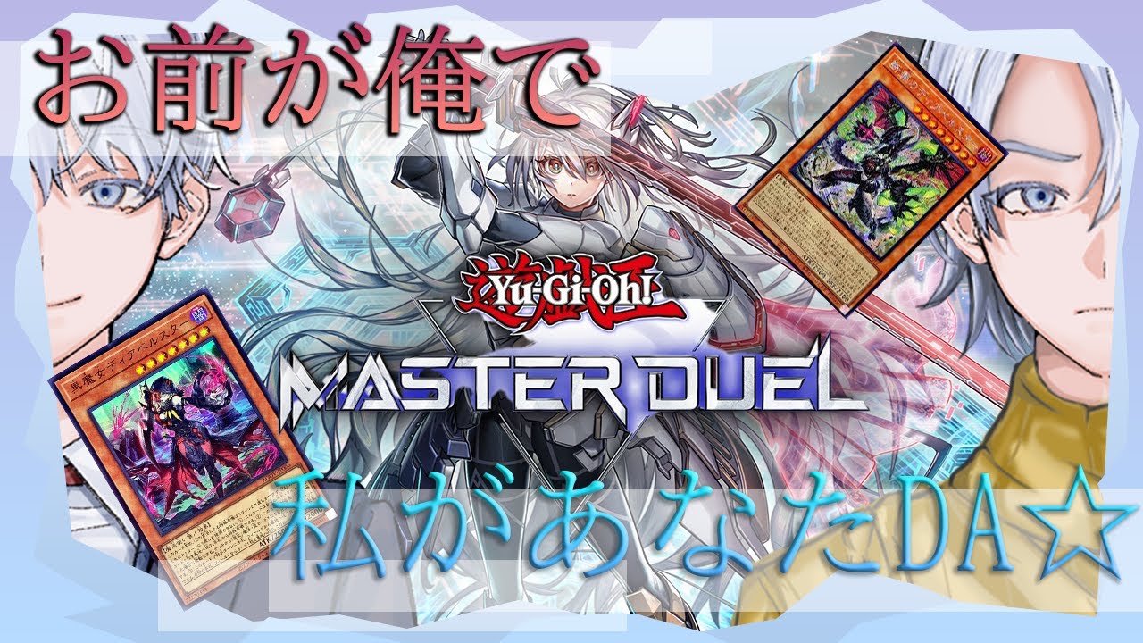 【遊戯王マスターデュエル】 皆は彼をただのイラスト好きと呼んだ　＃声優　＃配信　＃新衣装 ＃ゲーム配信 #ゲーム実況 #マスターデュエル #遊戯王