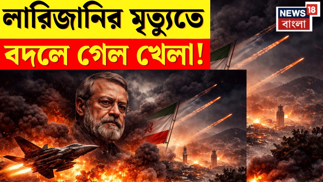 Iran Israel War | Khamenei র ডানহাত Larijani খতম! West Aisa War যুদ্ধ আরও ভয়ংকর? | N18G