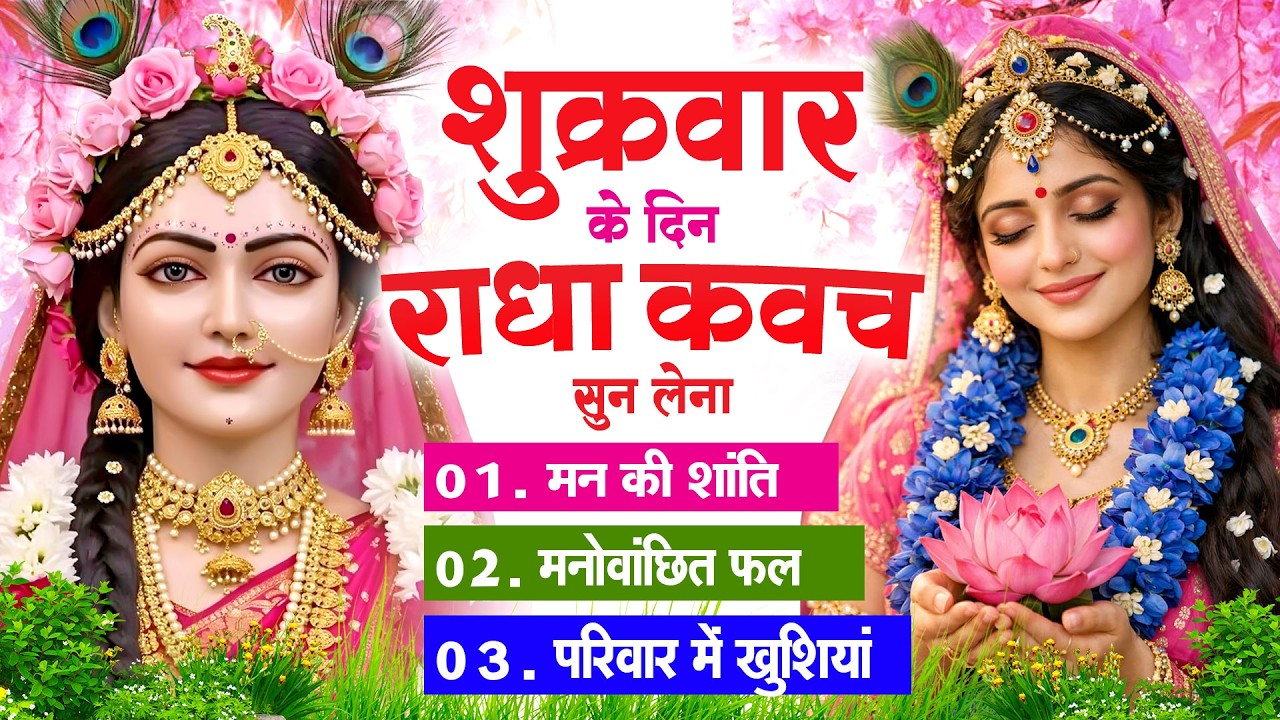 शुक्रवार के दिन सुनें श्री राधा कवच : जीवन के सभी कष्टों का होगा नाश प्रेम और आनंद से घर भर जाएगा