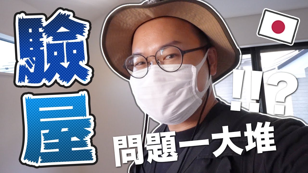散財的極致！日本買屋終於要驗屋啦！想不到問題超級多啊《阿倫不動產》