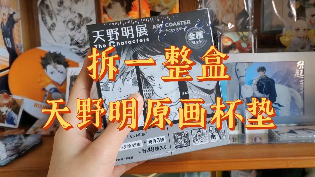 【開箱分享】天野明原畫杯墊拆盒實錄（理性思考·選擇整盒）