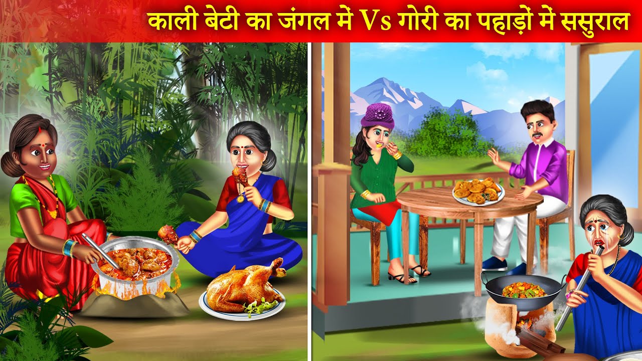 गौरी बेटी का पहाडों में और काली बेटी का जंगल में ससुराल | Gori Beti Vs Kali Beti | Hindi Kahaniya |