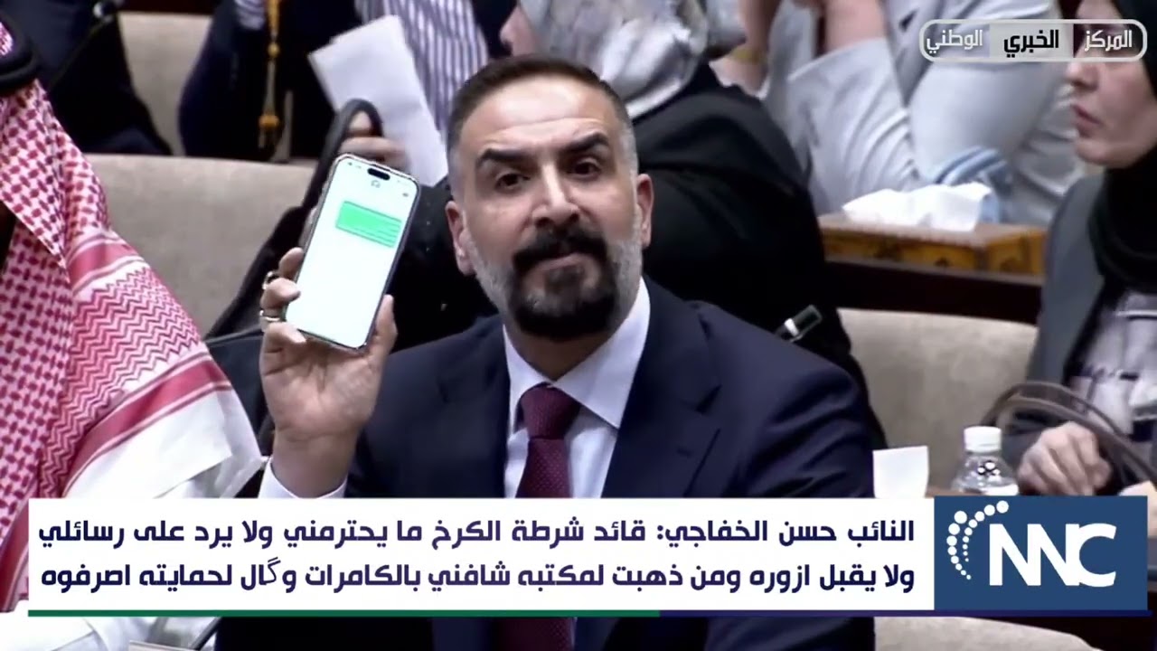 النائب حسن الخفاجي: قائد شرطة الكرخ ما يحترمني  ذهبت لمكتبه شافني بالكامرات وگال لحمايته اصرفوه