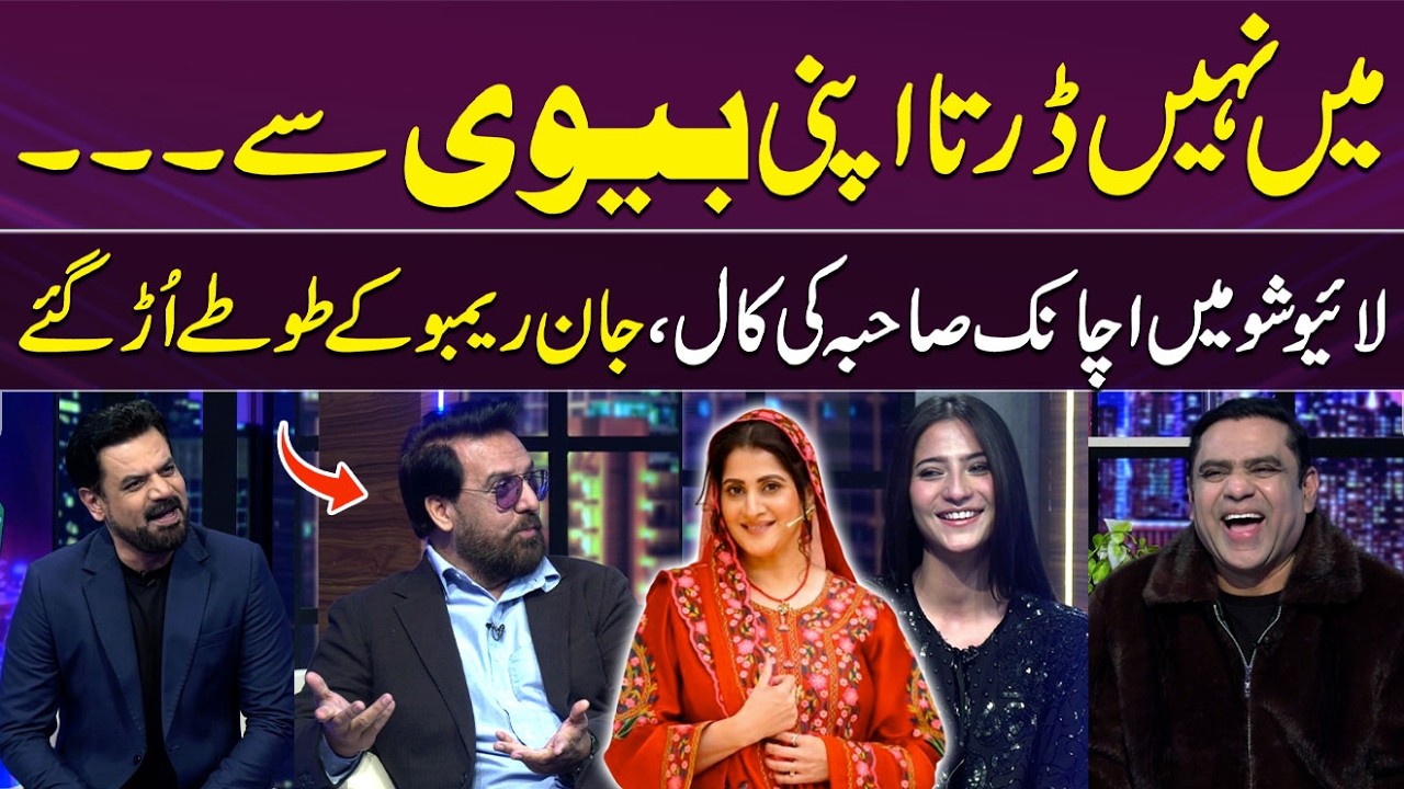 Sahiba Afzal Ki Live Show Mein Achanak Call 📞😱 | Jan Rambo Ke Toto Uraha Gaye 😂| Gupshab | Samaa TV
