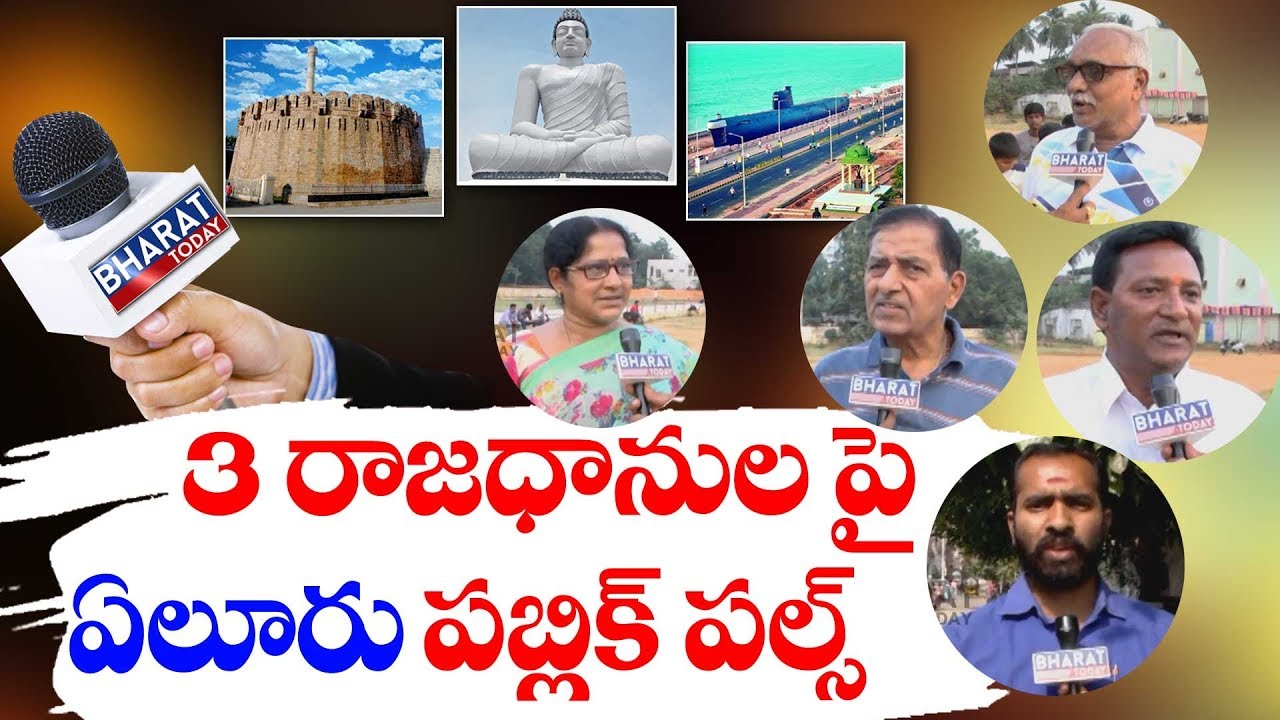 Eluru Public Pulse : Public Responds On AP Capital Relocation | West Godavari