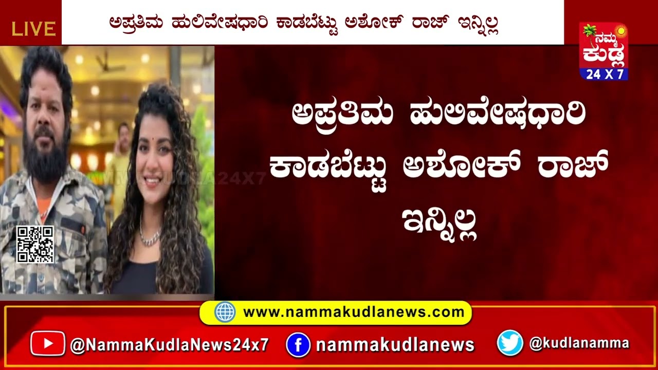 ಅಪ್ರತಿಮ ಹುಲಿವೇಷಧಾರಿ ಕಾಡಬೆಟ್ಟು ಅಶೋಕ್ ರಾಜ್ ಇನ್ನಿಲ್ಲ..!ಹುಲಿವೇಷದಲ್ಲಿ ತನ್ನದೇ ಆದ ಚಾಪು ಮೂಡಿಸಿದ್ದ ಕಲಾಸಾಧಕ !
