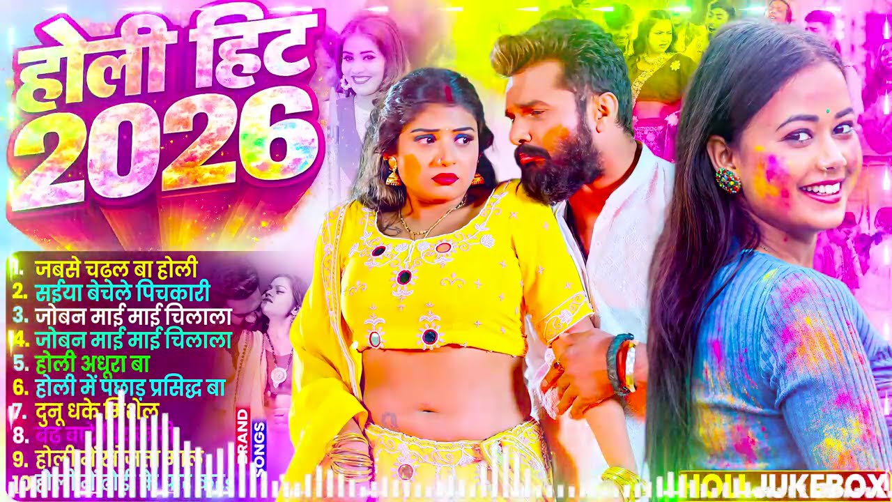 #Video | चोली फार होली | Holi Ke Gana |#Holi Song 2026 | Bhojpuri Holi Song | #होली | #Dehati Holi