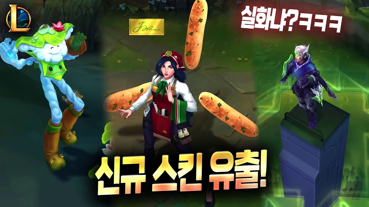 【속보】🔥골 때리는 신규 스킨 유출!ㅋㅋㅋ🔥 (신규 프레스티지 3개 / 나만의 상점 / 파랑정수 상점 / 로크 라인 확정)