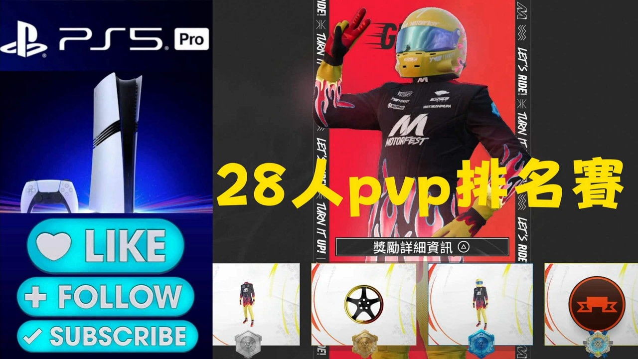 PS5  Pro《飆酷車神：動力慶典 》# 314  第9季 第1週  PVP