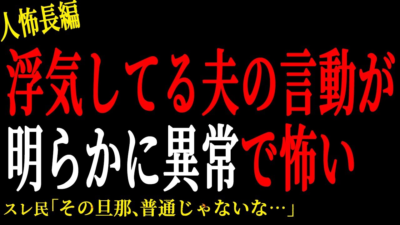 【2chヒトコワ】浮気してる夫の言動が明らかに異常で怖い。。【人怖】