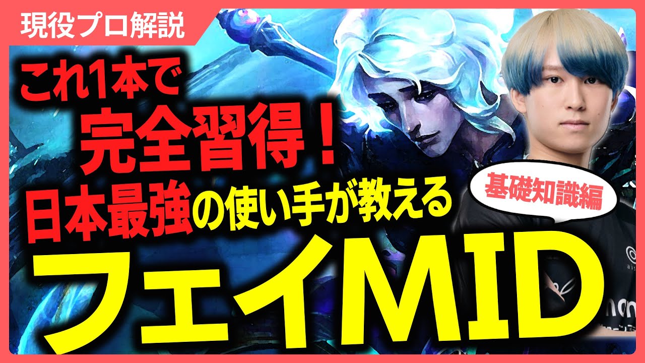 【 LOL 】LJLでもタゲBANされた！？日本最強の『フェイ』使いEugeoが徹底解説【フェイ/MID】【Eugeo】【LJL】