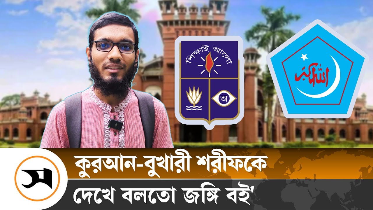 'ভর্তি পরীক্ষায় প্রথম হয়েছিলেন ঢাবির শিবির নেতা, শোনালেন সেই গল্প' | Dhaka University | Samakal News