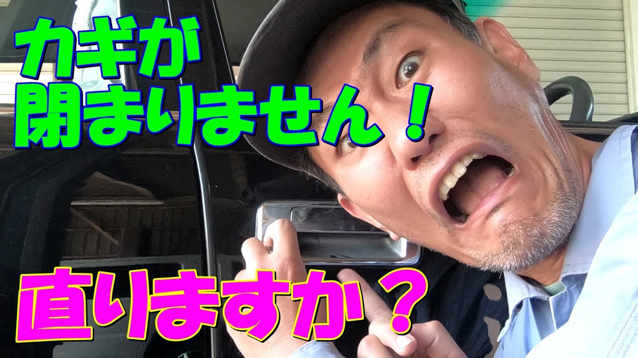 カギが閉まりません！直りますか？