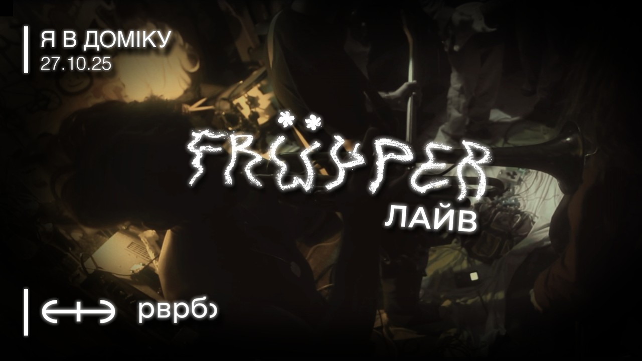 Früyper | СТЕРЕО Лайв 27.10.25 