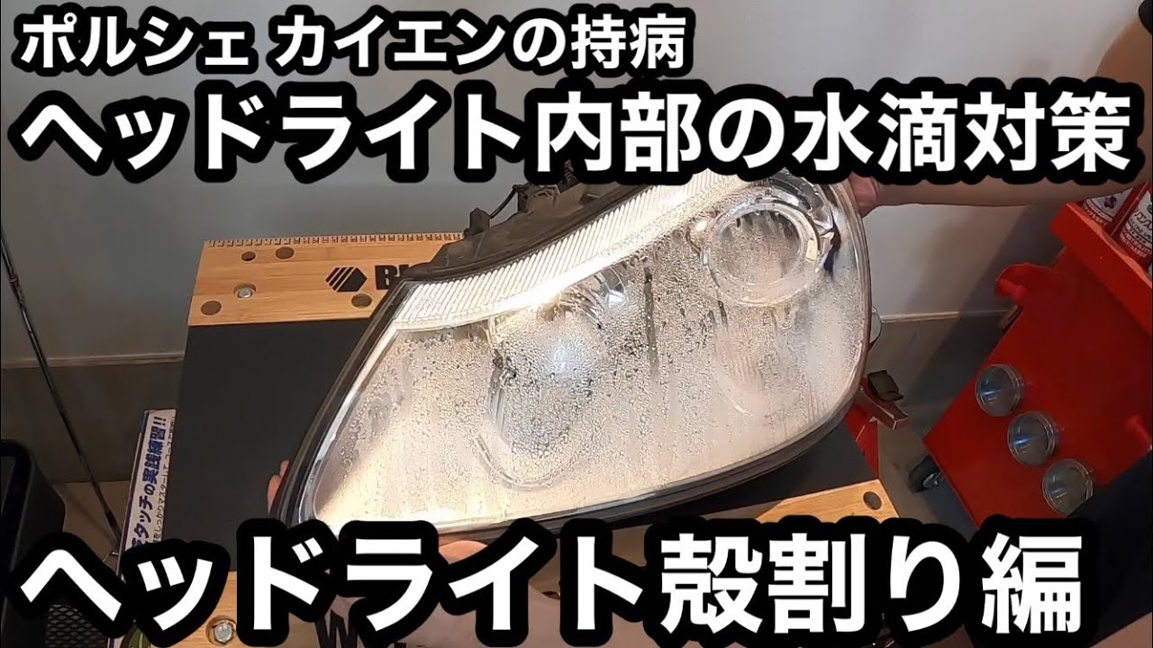 ポルシェカイエンの持病 ヘッドライト内部の水滴対策『ヘッドライト 殻割り編』
